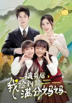 被弃后，我捡到了满分妈妈（80集）悬疑短剧推荐