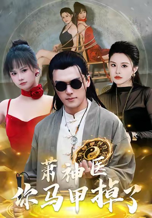 萧神医你马甲掉了(80集) 萧神医你马甲掉了(80集)短剧更新抢先看