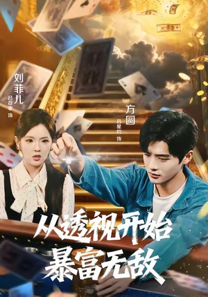 【从透视开始暴富无敌】76集全网免费短剧在线畅看