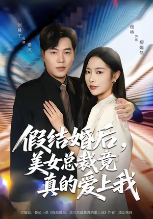 【假结婚后，美女总裁竟真的爱上我】80集短剧免费高清在线看
