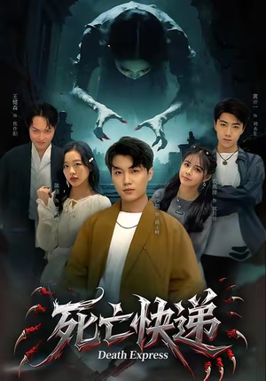 【死亡快递】34集短剧免费在线赏看