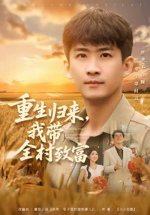 【重生归来，我带全村致富】80集全网短剧免费观览