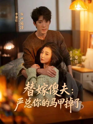 【替嫁傻夫：严总你的马甲掉了】68集短剧全集在线免费速看