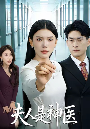 夫人是神医（35集）免费短剧资源