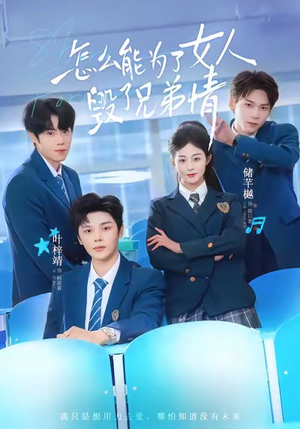 【怎么能为了女人毁了兄弟情】51集短剧免费全集快看