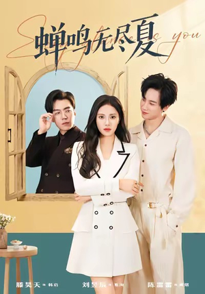 蝉鸣无尽夏（82集）爱上了这部剧了