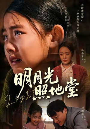 【明月光照地堂】40集免费短剧全集线上看