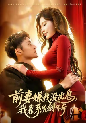 【前妻嫌我没出息，我靠系统创传奇】60集在线短剧免费畅看