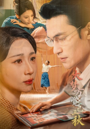 【大梦方觉已三秋】70集高清短剧在线速看