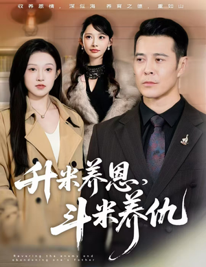 【升米养恩，斗米养仇&认贼弃父】75集短剧全集免费在线畅享