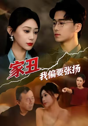 家丑我偏要张扬（81集）好看吗