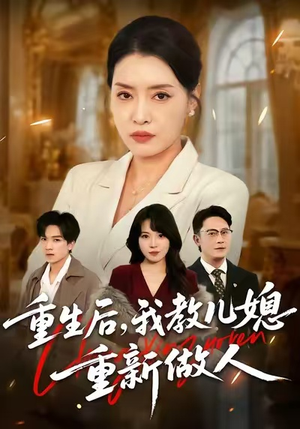 重生后，我教儿媳重新做人（71集）精彩的网络短剧