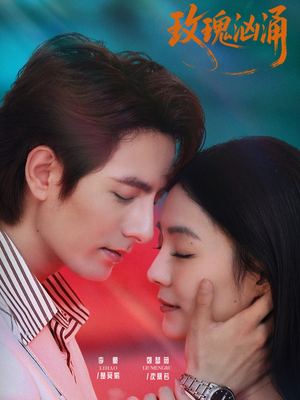 【玫瑰汹涌】60集免费短剧在线高清观看