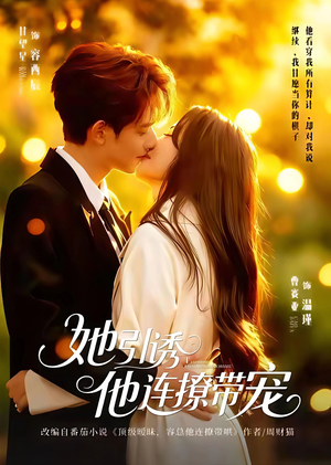 【她引诱他连撩带宠】68集短剧免费在线赏观