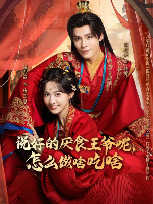 【说好的厌食王爷呢，怎么做啥吃啥】72集免费短剧在线高清看