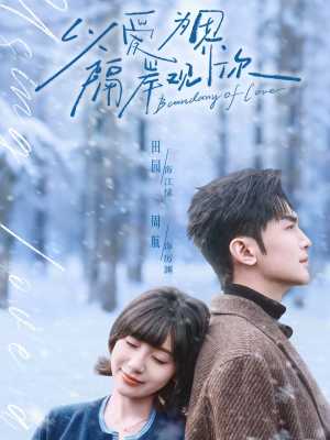 【以爱为界，隔岸观你】82集短剧免费高清在线看