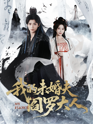 【我的未婚夫阎罗大人】62集免费短剧完整观看