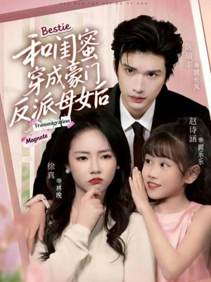 【和闺蜜穿成豪门反派母女后】70集短剧免费全集速看