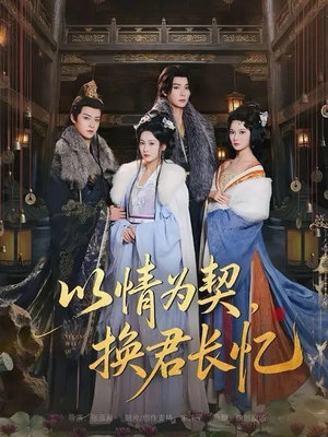 【以情为契，换君长忆】64集短剧在线免费畅看