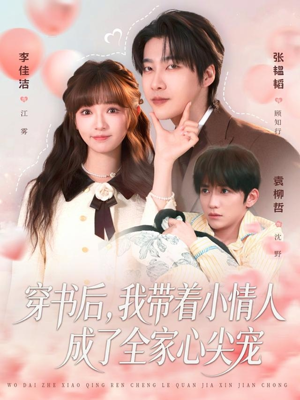 【穿书后，我带着小情人成了全家心尖宠】78集免费短剧全集线上畅享