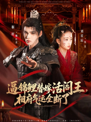 【逼锦鲤替嫁活阎王相府气运全断了】60集免费短剧在线速览