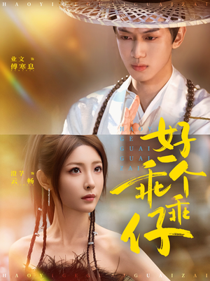 【好一个乖乖仔】69集短剧免费在线全集赏看