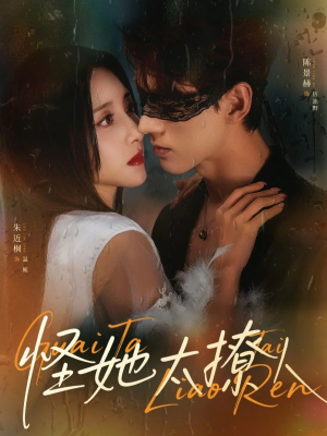 【怪她太撩人】60集短剧在线免费追看