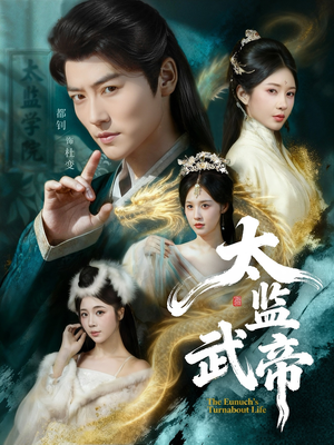 【太监武帝】89集在线短剧免费观览