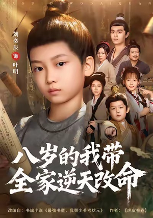 八岁的我带全家逆天改命（74集）短剧推荐分享