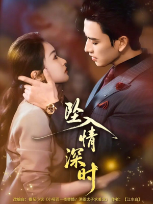 【坠入情深时】82集短剧免费完整版观看
