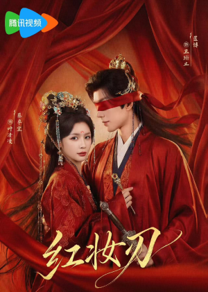 【红妆刃】68集短剧免费在线畅享观看