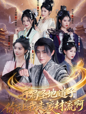 扮猪吃虎太爽了！圣地道子的逆袭路（86集）超火短剧抢先看