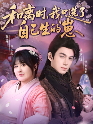 【和离时，我只选了自己生的崽】80集短剧在线免费看全集资源