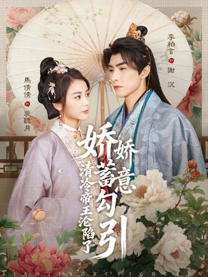 娇娇蓄意勾引清冷帝王沦陷了（70集）悬疑短剧推荐