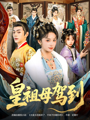 她是你皇祖母，收拾你一下怎么啦（80集）在线看