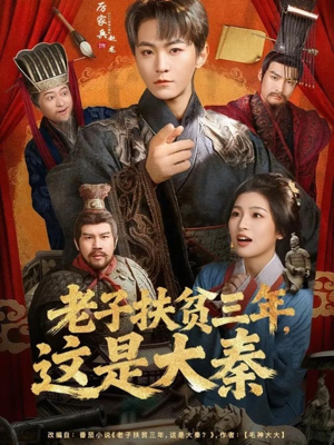 【老子扶贫三年，这是大秦】80集夸克网盘短剧在线看