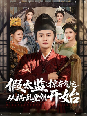 【假太监：掠夺气运从祸乱皇朝开始】80集短剧在线免费速看