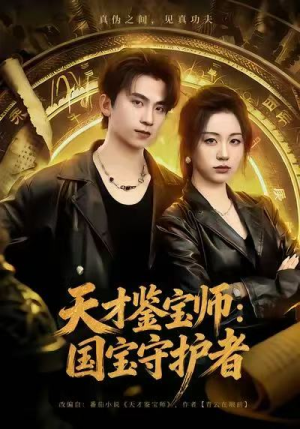 【天才鉴宝师：国宝守护者】70集短剧免费在线全集赏