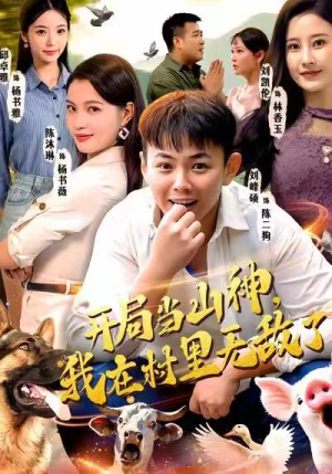 开局当山神，我在村里无敌了（71集）爱短剧爱追剧