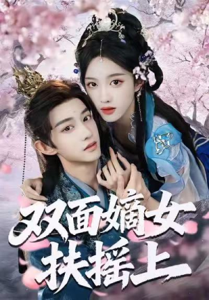 【双面嫡女扶摇上】74集短剧免费全集在线览