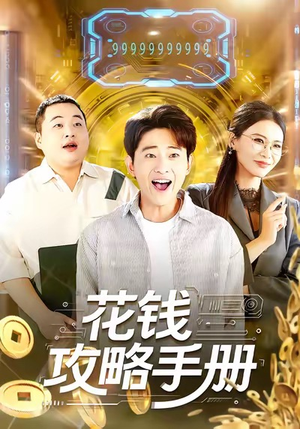 【花钱攻略手册】90集免费短剧在线直赏