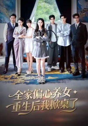 【全家偏心养女，重生后我掀桌了】72集短剧免费全集观赏