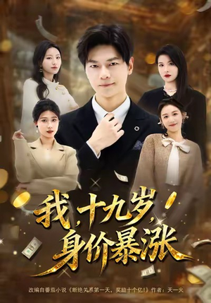 【我十九岁身价暴涨】80集免费短剧畅享观看
