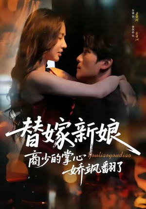 替嫁新娘商少的掌心娇飒翻了（60集）独家短剧免费看