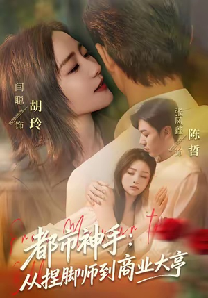 【都市神手：从捏脚师到商业大亨】80集免费短剧高清全集在线观