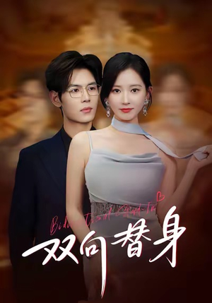 【双向替身】80集短剧在线高清观看