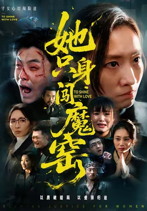 【她只身闯魔窑】61集短剧免费全集轻松看