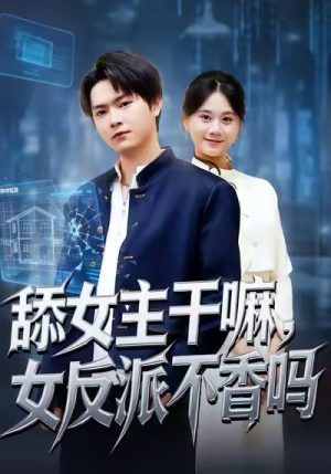 【重生大反派，这女主我不追了】70集短剧免费在线全集看