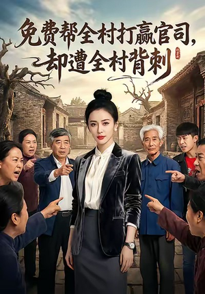 【免费帮全村打赢官司却遭全村背刺】28集短剧在线免费畅看