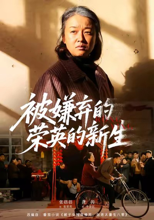 【被嫌弃的荣英的新生】67集精彩短剧免费在线览